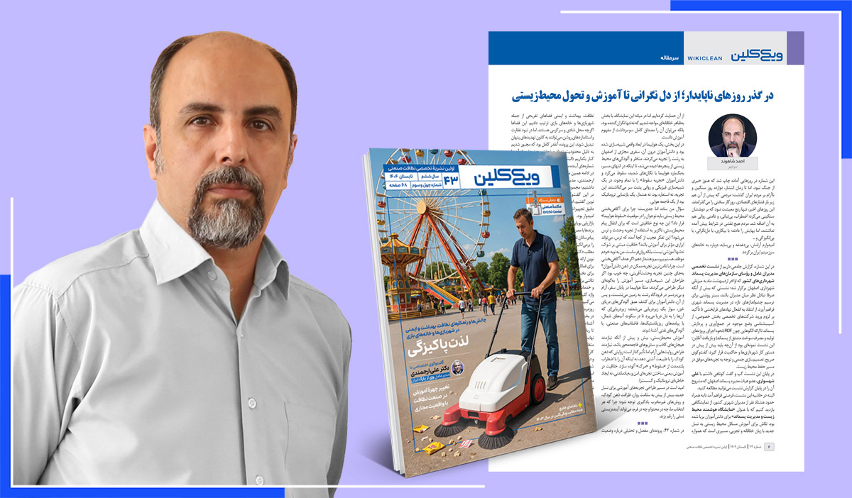 سرمقاله شماره 43 فصلنامه ویکی‌کلین به قلم احمد شاهوند