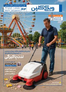شماره 43 فصلنامه ویکیکلین