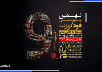 نهمین دوره جشنواره تخصصی فودکورت، کافه و رستوران برگزار شد