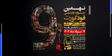 نهمین دوره جشنواره تخصصی فودکورت، کافه و رستوران برگزار شد