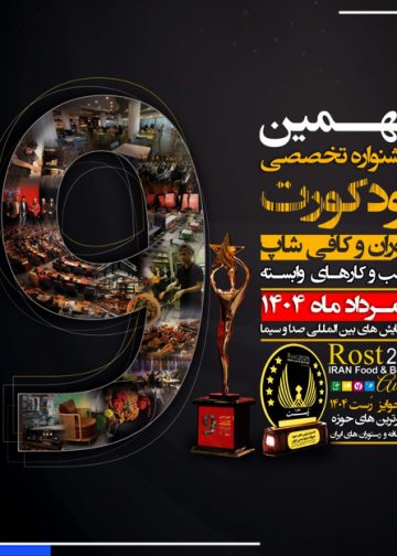 نهمین دوره جشنواره تخصصی فودکورت، کافه و رستوران برگزار شد