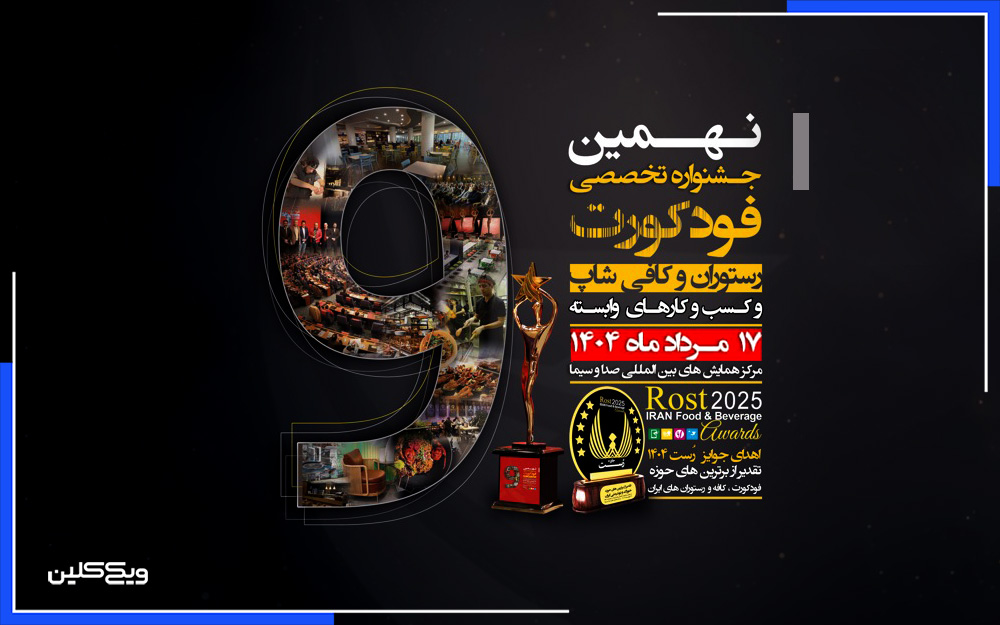 نهمین دوره جشنواره تخصصی فودکورت، کافه و رستوران برگزار شد