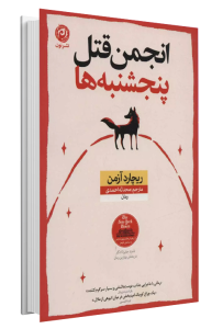 کتاب انجمن قتل پنج‌شنبه‌ها