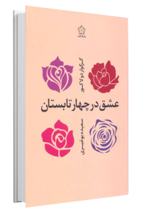 کتاب عشق در چهار تابستان