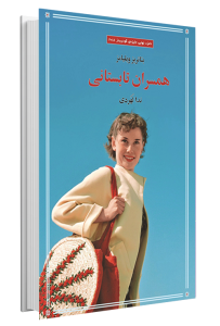 کتاب همسران تابستانی
