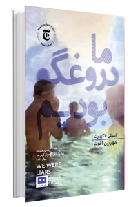 کتاب ما دروغگو بودیم