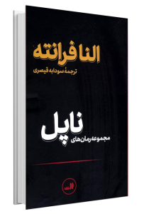 کتاب مجموعه رمان‌های ناپل