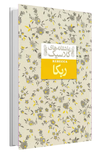 کتاب «ربکا»