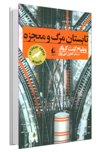 کتاب تابستان مرگ و معجزه