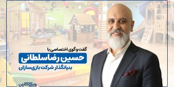 ویدئوی گفت و گو با دکتر حسین رضاسلطانی، بنیانگذار شرکت «بازیسازان»