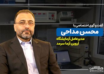 ویدئوی گفت‌وگو با مهندس محسن مداحی، مدیرعامل آزمایشگاه آروین آزما سرمد