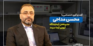ویدئوی گفت‌وگو با مهندس محسن مداحی، مدیرعامل آزمایشگاه آروین آزما سرمد