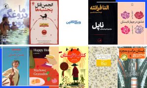 معرفی کتاب: رُمان‌هایی خواندنی برای اواخر تابستان