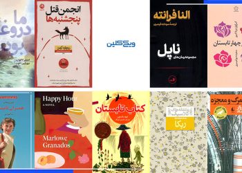 معرفی کتاب: رُمان‌هایی خواندنی برای اواخر تابستان