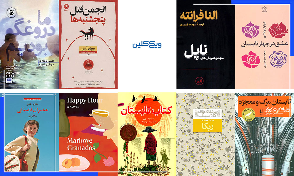 معرفی کتاب: رُمان‌هایی خواندنی برای اواخر تابستان