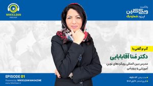 گفت و گوی اختصاصی با دکتر مُنا آقابابایی، مدرس بینالمللی رویکردهای نوین آموزشی و پرورشی