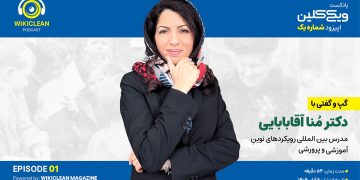 گفت و گوی اختصاصی با دکتر مُنا آقابابایی، مدرس بینالمللی رویکردهای نوین آموزشی و پرورشی