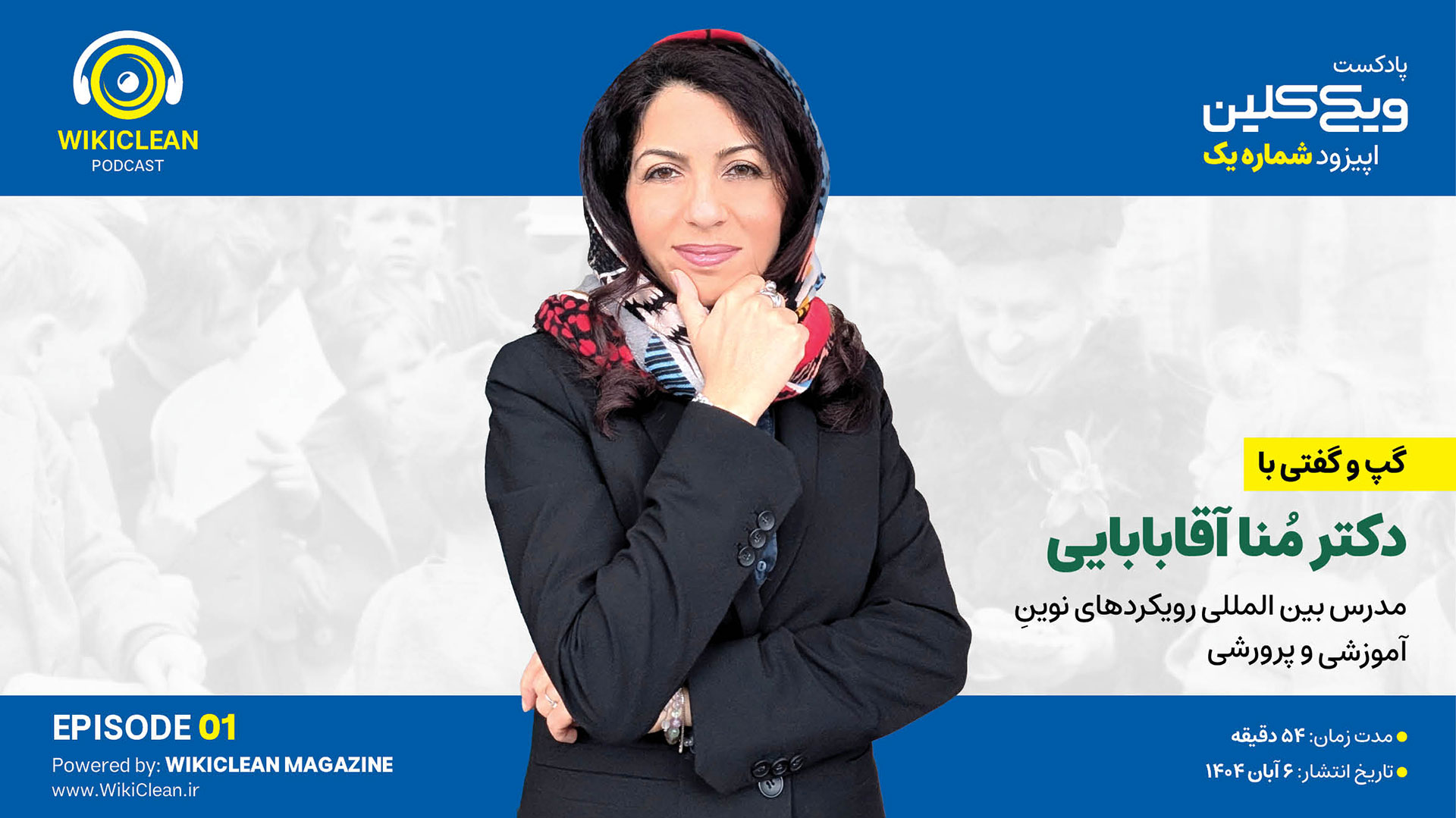 گفت و گوی اختصاصی با دکتر مُنا آقابابایی، مدرس بینالمللی رویکردهای نوین آموزشی و پرورشی