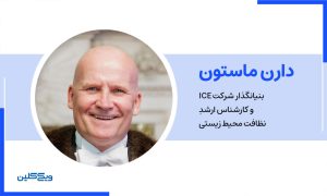 دارن مارستون، بنیانگذار شرکت ICE و کارشناس ارشد نظافت محیط زیستی