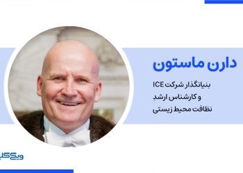 دارن مارستون، بنیان‌گذار شرکت ICE و کارشناس ارشد نظافت محیط‌ زیستی
