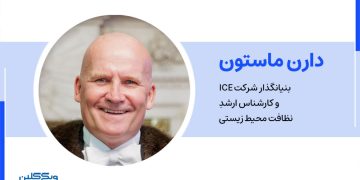 دارن مارستون، بنیان‌گذار شرکت ICE و کارشناس ارشد نظافت محیط‌ زیستی