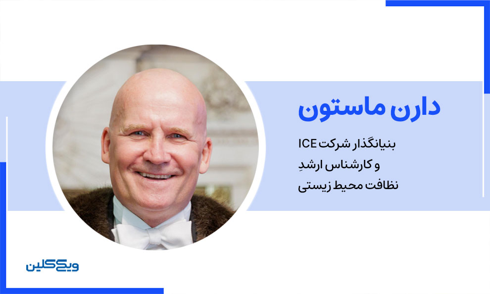 دارن مارستون، بنیان‌گذار شرکت ICE و کارشناس ارشد نظافت محیط‌ زیستی