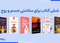 معرفی شش کتاب برای سلامتی جسم و روح