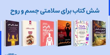 معرفی شش کتاب برای سلامتی جسم و روح