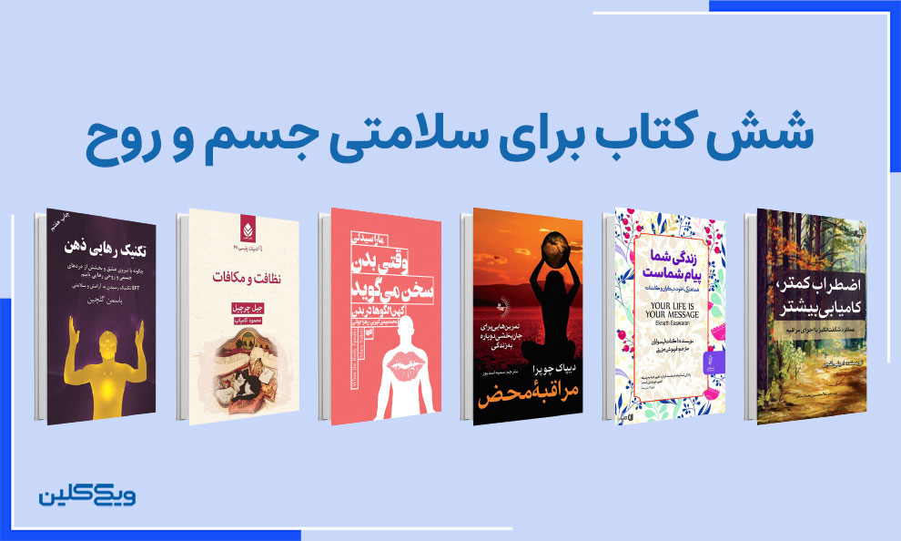 معرفی شش کتاب برای سلامتی جسم و روح