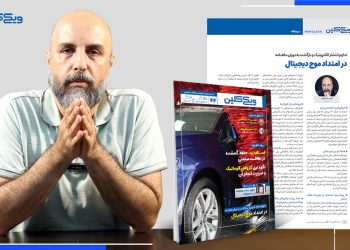 سرمقالۀ شماره 44 ویکی‌کلین به قلم احمد شاهوند