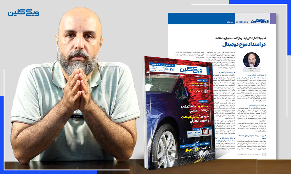 سرمقالۀ شماره 44 ویکی‌کلین به قلم احمد شاهوند