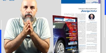 سرمقاله شماره 44 ماهنامه ویکی‌کلین به قلم احمد شاهوند