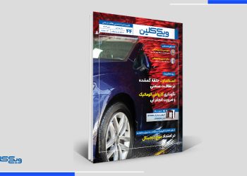شماره 44 ماهنامه ویکی کلین منتشر شد