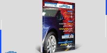 شماره 44 ماهنامه ویکی کلین منتشر شد