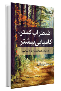 کتاب اضطراب کمتر کامیابی بیشتر