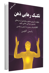 کتاب تکنیک رهایی ذهن