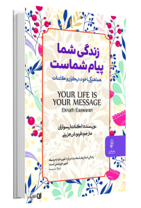 کتاب زندگی شما پیام شماست