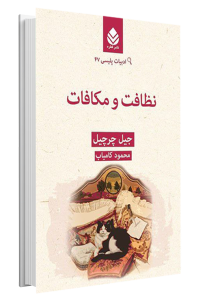 کتاب نظافت و مکافات