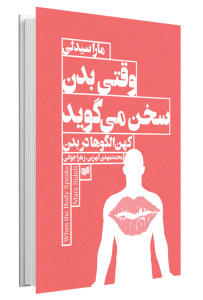 کتاب وقتی بدن سخن می گوید