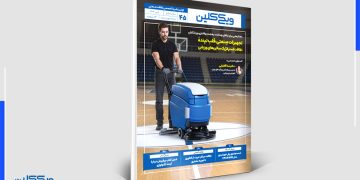 شمارۀ 44 ماهنامۀ ویکی‌کلین