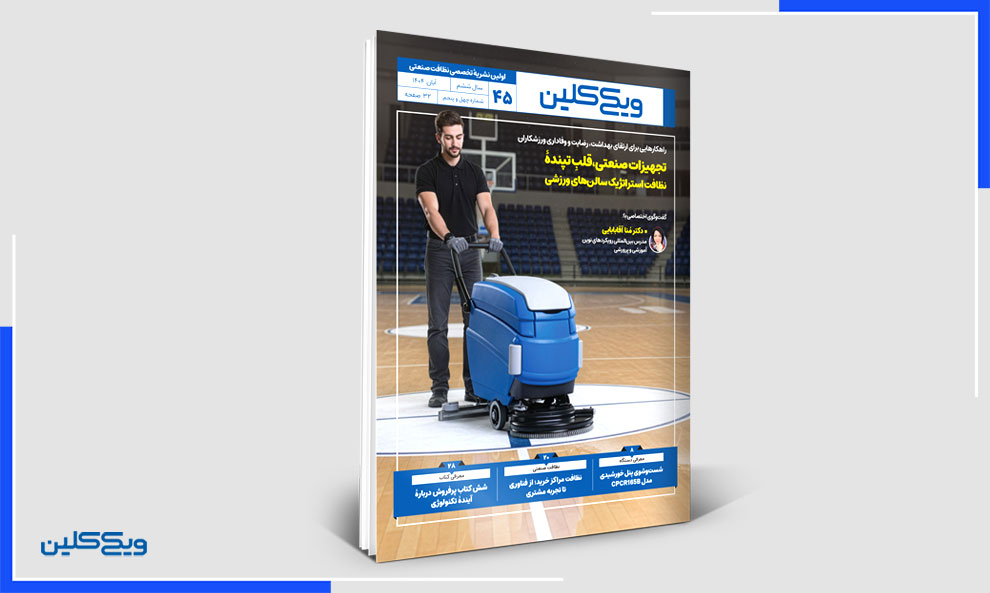 شمارۀ 44 ماهنامۀ ویکی‌کلین