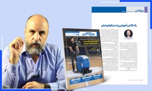 یک کلاس آموزشی زنده و الهامبخش / سرمقالۀ شمارۀ 45 ماهنامه ویکیکلین به قلم احمد شاهوند