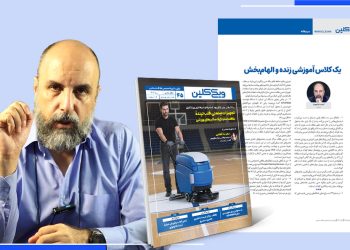 یک کلاس آموزشی زنده و الهام‌بخش / سرمقالۀ شمارۀ 45 ماهنامه ویکی‌کلین به قلم احمد شاهوند