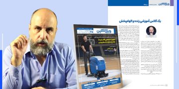 یک کلاس آموزشی زنده و الهامبخش / سرمقالۀ شمارۀ 45 ماهنامه ویکیکلین به قلم احمد شاهوند