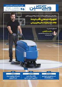 ماهنامۀ ویکی‌کلین - شمارۀ 45