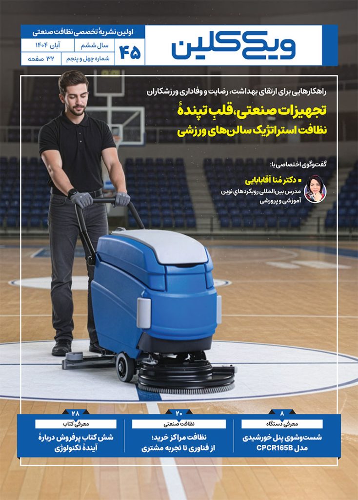 ماهنامۀ ویکی‌کلین - شمارۀ 45