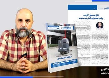 سرمقالۀ شمارۀ 46 ماهنامه ویکی‌کلین به قلم احمد شاهوند