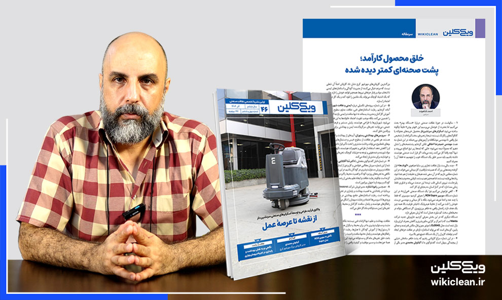 سرمقالۀ شمارۀ 46 ماهنامه ویکی‌کلین به قلم احمد شاهوند