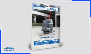 ماهنامه ویکیکلین شماره 46