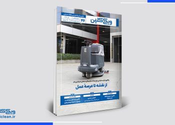 ماهنامه ویکی‌کلین شماره 46